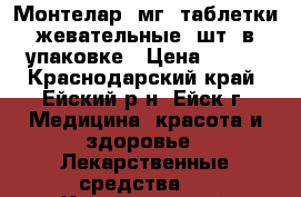 Монтелар 4мг (таблетки жевательные) шт. в упаковке › Цена ­ 500 - Краснодарский край, Ейский р-н, Ейск г. Медицина, красота и здоровье » Лекарственные средства   . Краснодарский край